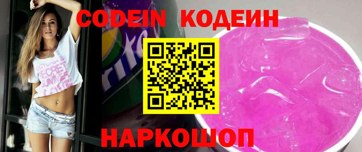 Codein Purple Drank  Кодеин напиток Lean (лин)  Тамбов  Вход с VPN 